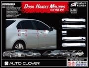 11206 CHEVROLET CRUZE HB KROM KAPI KOLU CHEVROLET CRUZE HB AKSESUARLARI